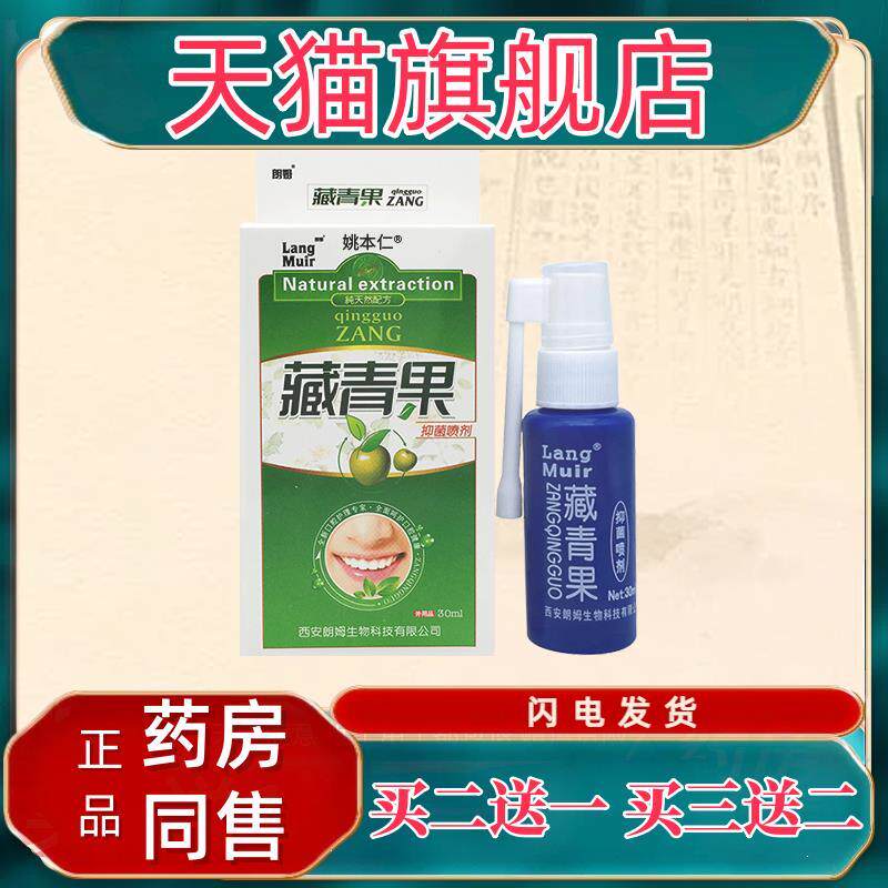 朗姆藏青果口腔喷剂口腔抑菌清新口气喷雾护理抗细菌口溃宁苦干56
