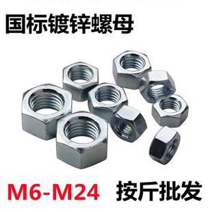 厂价镀锌六角螺母4.8级白锌螺帽台湾机螺丝帽母M6 M24