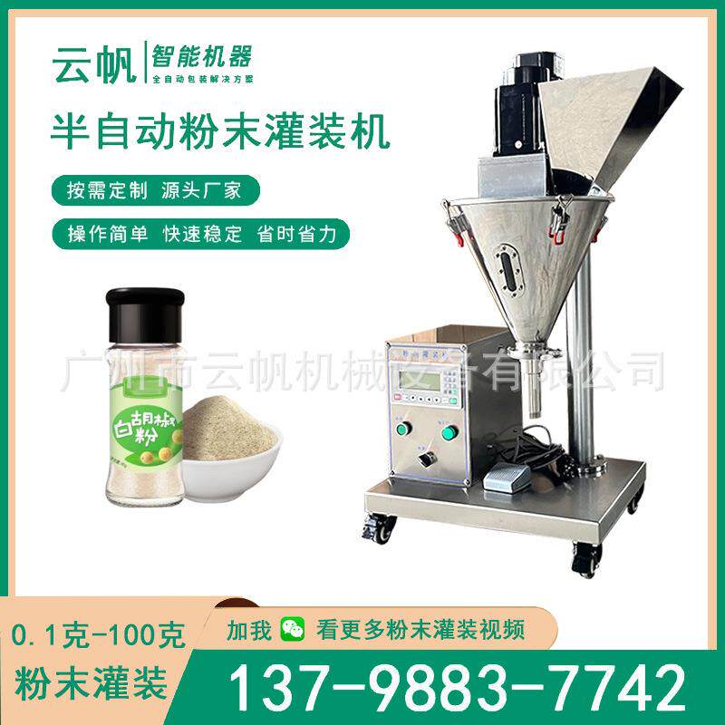 化妆品YF-GFJ粉末灌装机 瓶装10量克散粉装定灌机小 型螺杆粉剂灌