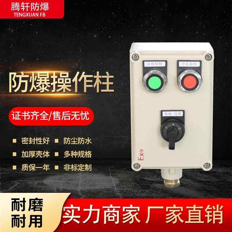防爆操作柱LBZ LCZ BZC51三防控制箱 防爆操作箱按钮箱主令控制器