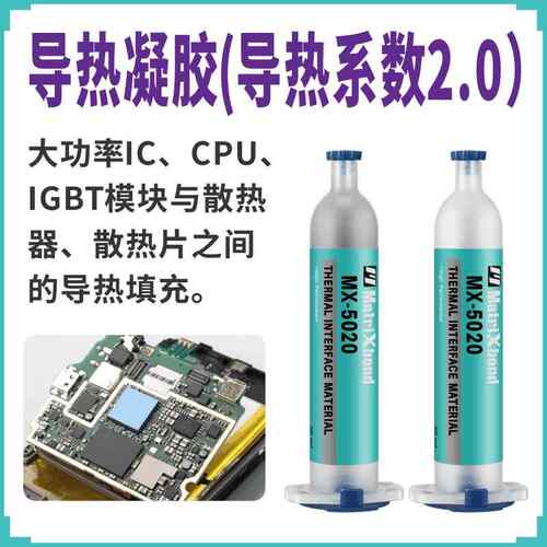 电子器芯片模组MX-5020绝大缘导热硅胶散热CPU填充密胶封功率IC导