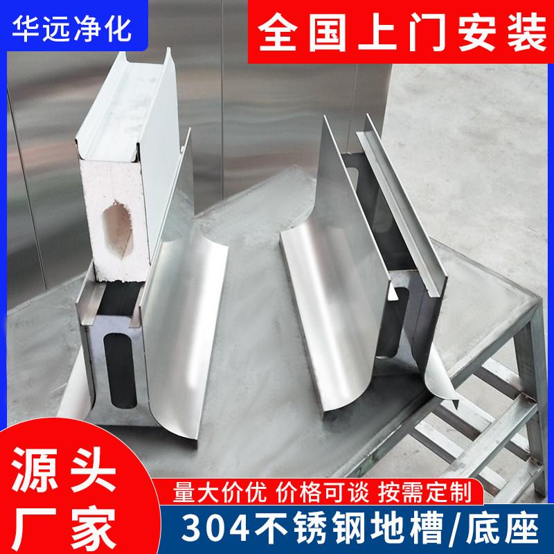 不锈钢防水地槽U型卡槽净化彩钢板固定底座矮墙双圆弧止水槽基座图片
