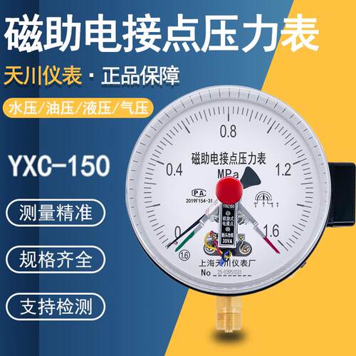 天川磁助式电接点压力表 YXC150 电触点30VA功率上下限调压力开关