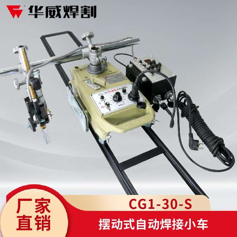 利宏棣CG1-30SW自动摆动焊接小车 水平角焊二保焊机配件