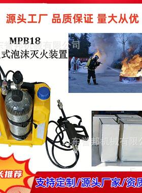 危化事故救援MPB18背负式空呼泡沫灭火装置 移动细水喷雾消防设备