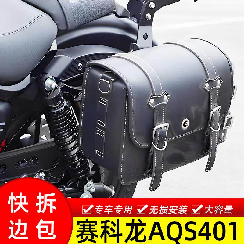 适用机车赛科龙AQS401皮边包改装覆古防水包侧边巡航车帆布边包
