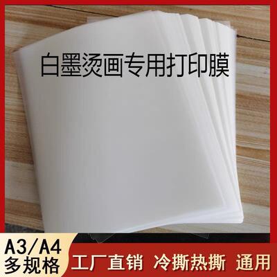 A3A4秒撕单双面热转印纸白墨烫画打印膜胶片冷热撕任意DTFfilm