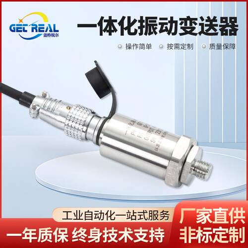 一体化振动变送器振动传感器防水4-20ma电机风机水泵离心机汽轮机