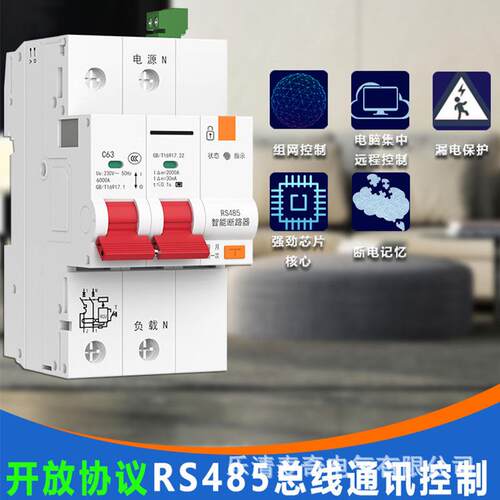 RS485智能计量漏电断路器 modbus协议开放智能远程控制物联网空开
