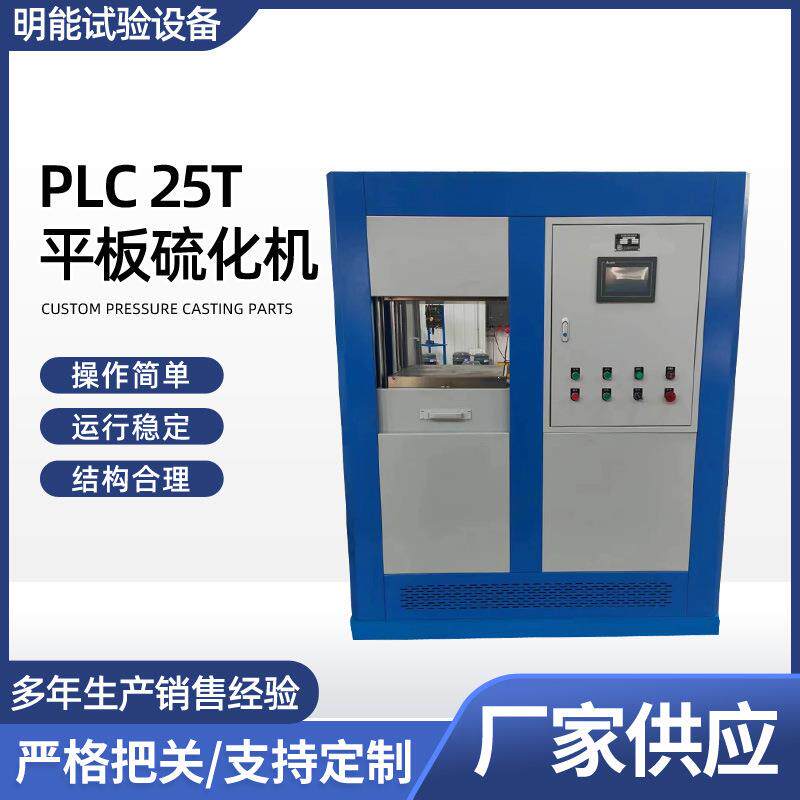 厂家供应PCL25T平板硫化机实验室小型硫化机橡胶塑料压片机