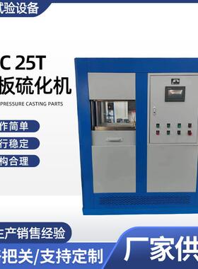 厂家供应PCL25T平板硫化机实验室小型硫化机橡胶塑料压片机