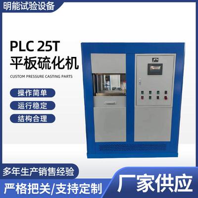 厂家供应PCL25T平板硫化机实验室小型硫化机橡胶塑料压片机