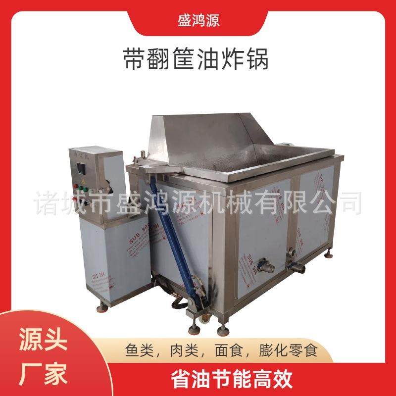 半自动鸭架鸡爪翻筐油炸机多功能自动控温鸭掌鸭爪鸭脖油炸机