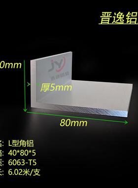 角铝挤型材料40*80*5mm L铝挤型材料 不等边角铝40x80x5mm铝合金