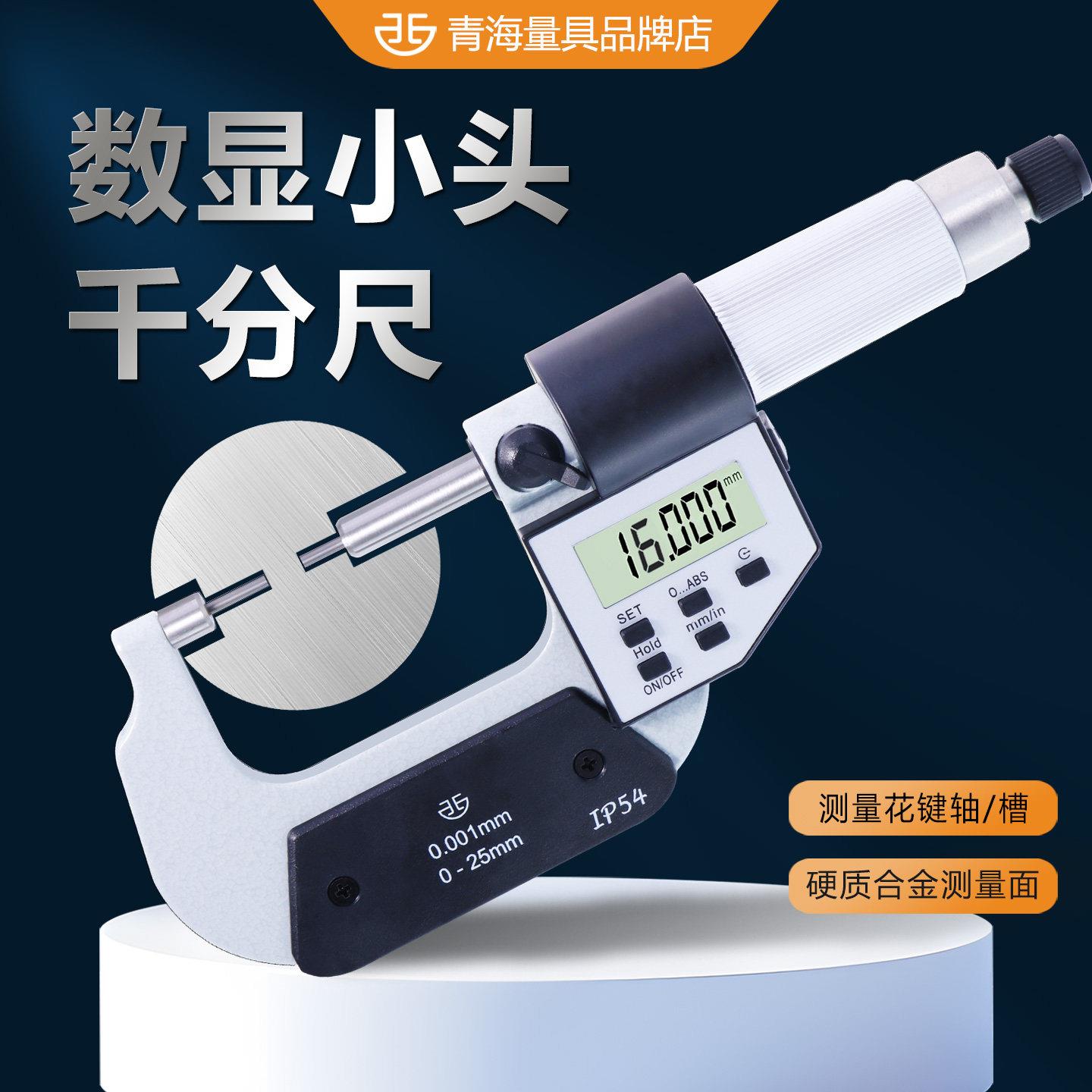 西北青量外径千分尺高精度电子数显小头花键千分尺0.001分厘卡尺