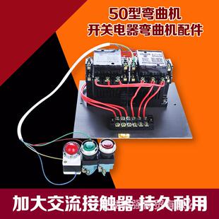 40型50型弯曲机开关电器 弯曲机电器总成1201/1801接触器钢筋配件