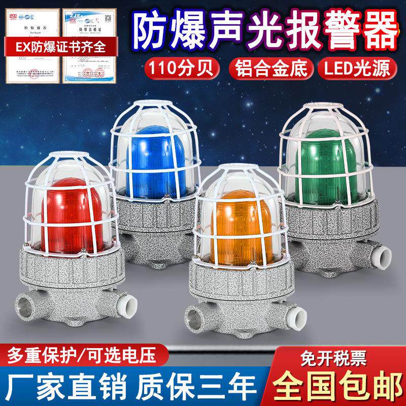 防爆声光报警器220V24V110分贝BBJ消防警示灯LED旋转声光报警灯