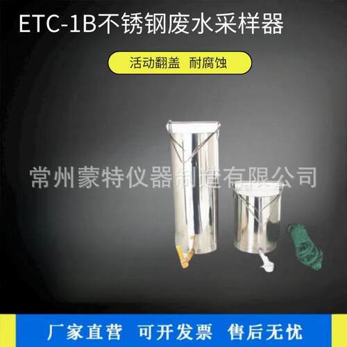 厂家供应水样采集器ETC-1B不锈钢废水采样器桶式深水水质采样桶