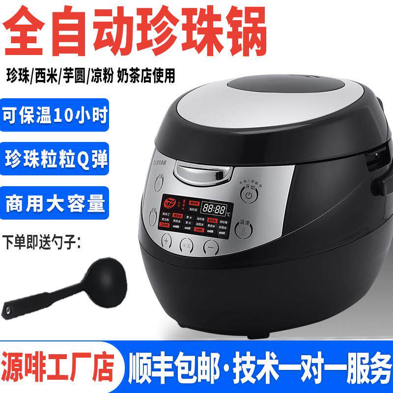 商用煮珍珠锅奶茶店专用全智能珍珠锅全自动黑糖珍珠西米一机多用