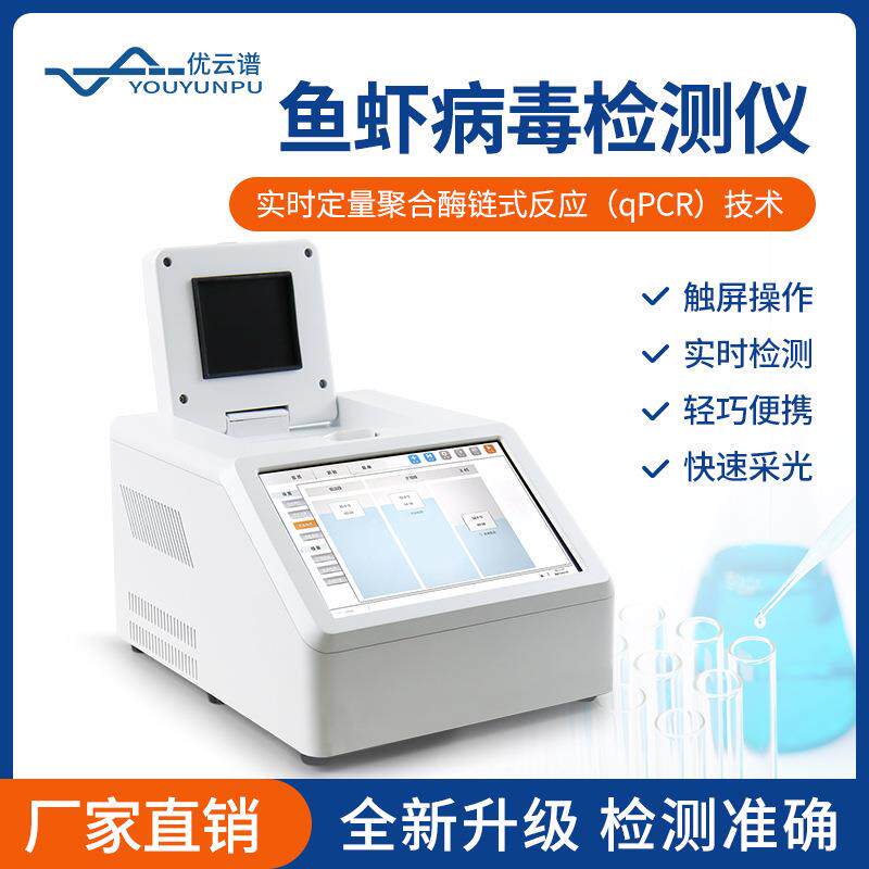 水产病毒检测仪鱼虾白斑病检测仪pcr荧光检测仪转基因检测仪设备