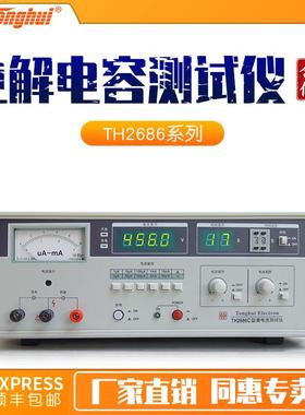 电解电容漏电流测试仪TH2686C/TH2686N
