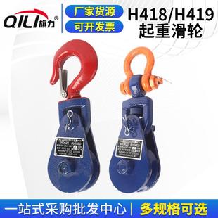 H418 滑轮起重滑车停顿船用滑轮418加厚吊钩 H419起重滑轮吊装