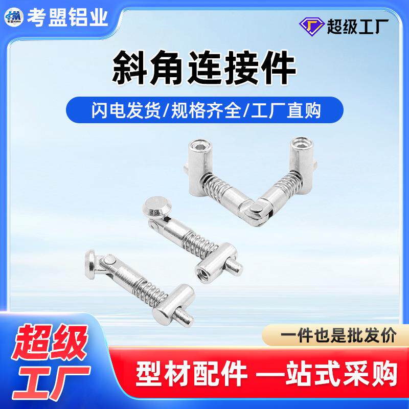 铝型材斜角连接件铝型材配件任意角度连接件角度连接厂家直销