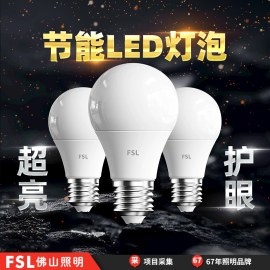 fsl佛山照明led灯泡e27螺口，e14超亮节能灯，家用工厂护眼5w电灯球泡