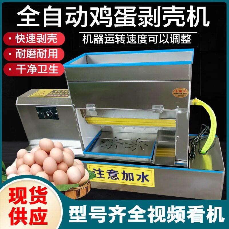 全自动可调速鸡蛋去皮机鸡蛋松花蛋碎壳剥壳机电动鹌鹑蛋扒皮机
