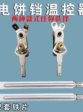 通用电饼铛电煎锅 KST101A250VAC10A 温控温控器诺峰牌温控器开关