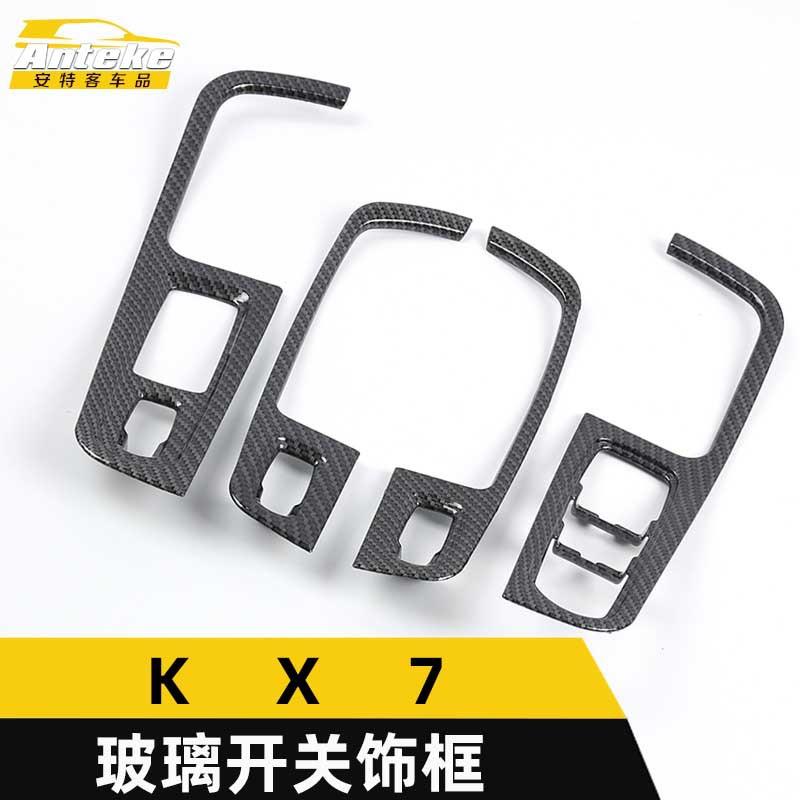 适用于KX7玻璃开关装饰面板KX7车门车窗扶手升降贴片饰框内饰配件