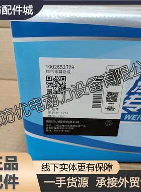 潍柴发动机1002653729排气摇臂总成16M55博杜安Baudouin发电机组