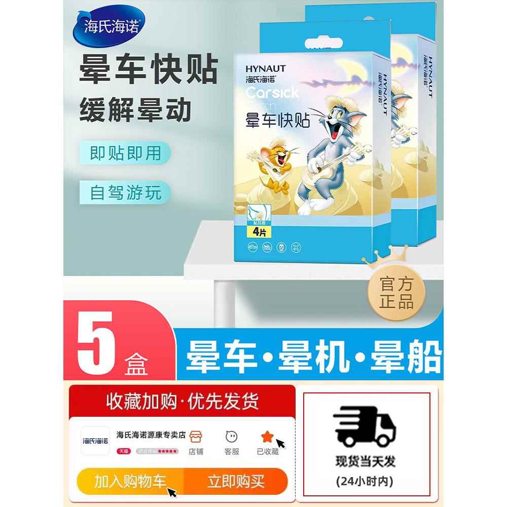 海氏海诺晕快贴旅后游贴肚脐HHA旅车成人行儿童贴耳晕车晕船晕机