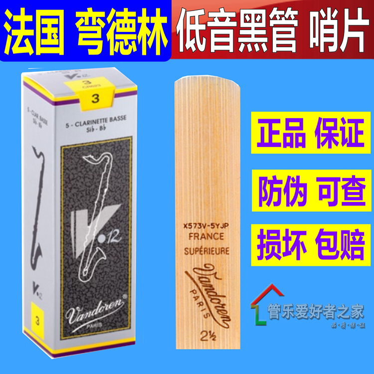 法国Vandoren 弯德林低音单簧管哨片 V12 灰盒 bass 低音黑管哨片