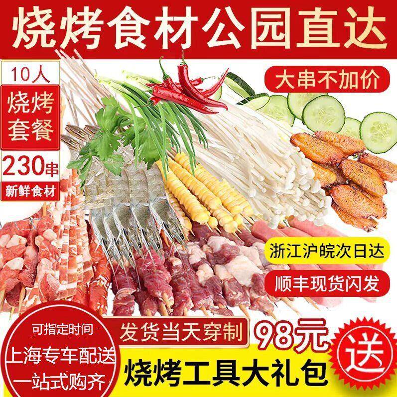 10人套餐上海烧烤食材半成品共青森林滨江顾村公园配送BBQ羊肉串