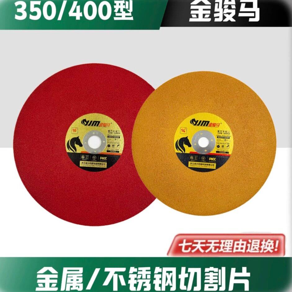 金骏马切割片350/400切割机不锈钢金属砂轮片大锯片型材锯片