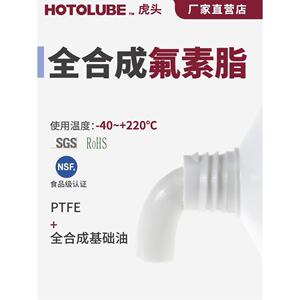 HOTOLUBE虎头氟素脂 汽车天窗润滑脂座椅轨道打印机滑轨润滑油