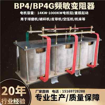 频敏变阻器BP4G轻重载球磨机破碎机皮带机14KW至1000KW纯铜材线圈