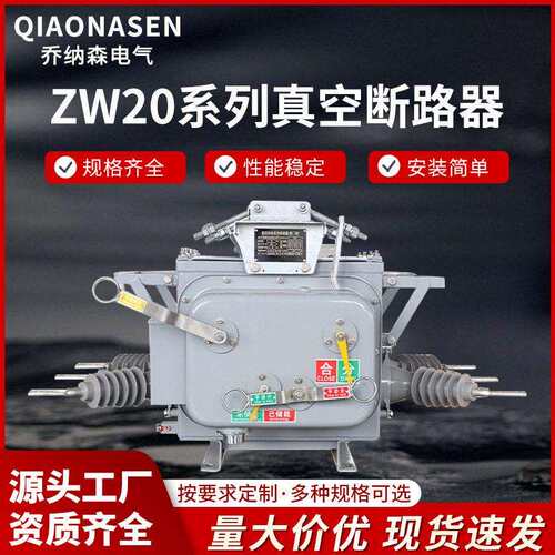 ZW20-12/630/压真空断路器10kv智能户外柱上开关智能开关