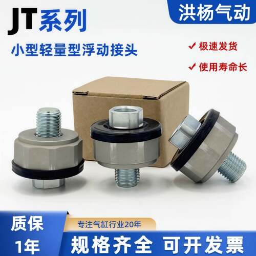 小型轻量型金属浮动接头JT20/JT32/JT40活动摇摆