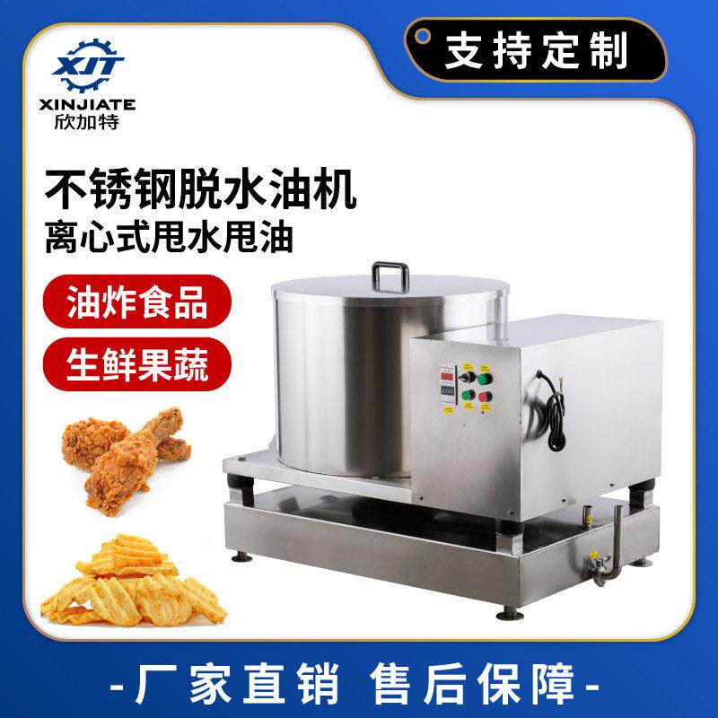 离心旋转油炸鸡腿块脱水脱油机水果蔬菜甩干水机薯片条沥水油机