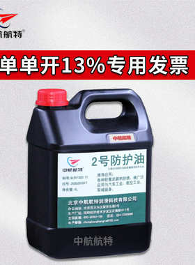 中航航特 2号防护油 矿物质  3.5kg/桶
