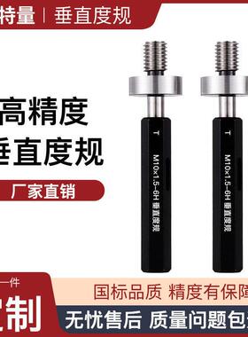 垂直度塞规垂直度螺纹通止规定位销M5M6M86H同心度检具