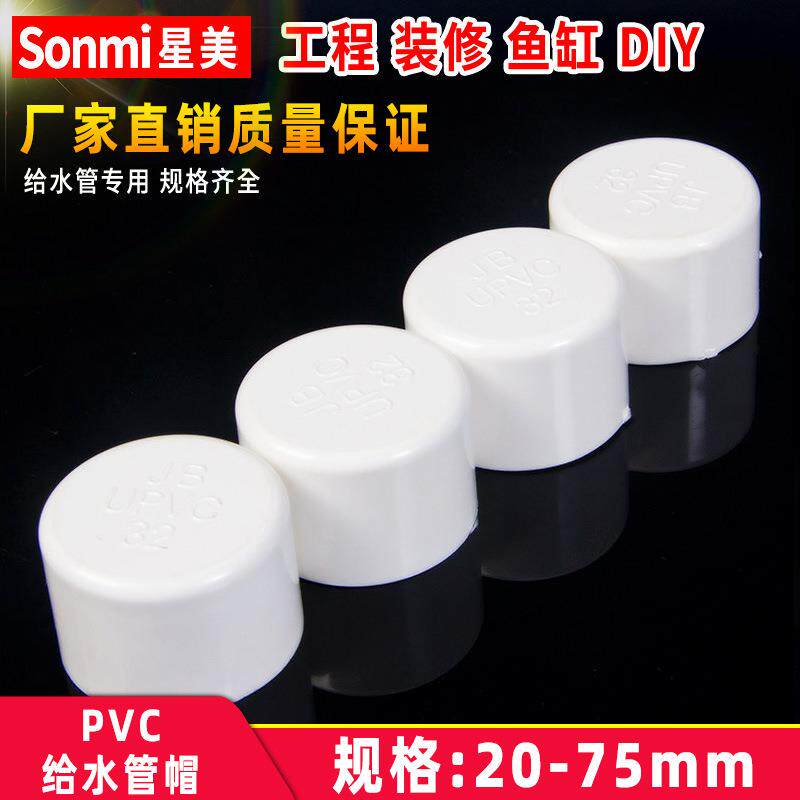 PVC管帽盖帽堵头闷头盖子封头水管管件配件20253240506375