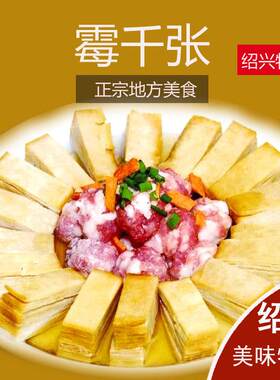 正宗绍兴霉千张霉豆腐皮特产皮子蒸三臭千层叶崧厦上海宁波美食菜