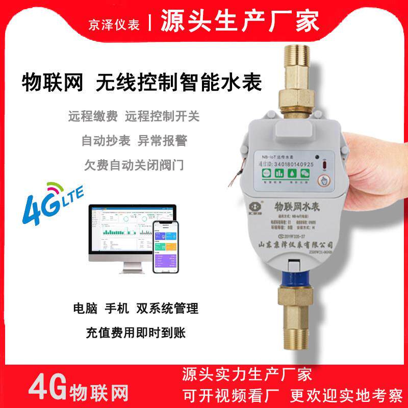 4G无线控制智能水表 民用水表DN20 集中管理预付费水表