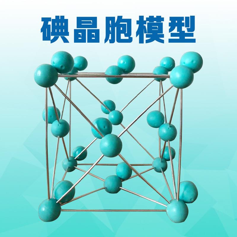 碘晶体-碘晶胞模型结构模型I2组装好演示用