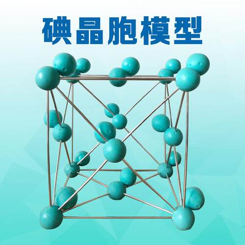 碘晶体-碘晶胞模型结构模型I2组装好演示用