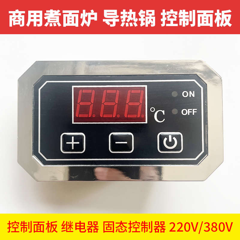 煮面炉配件大全九鼎王多功能控制面板固态温控器导热锅商用继电器