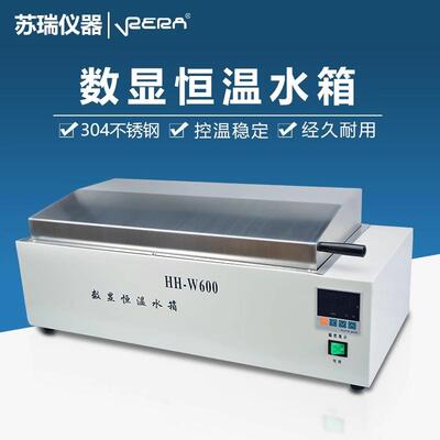苏瑞仪器数显恒温水浴箱HH-600电热三用水槽煮沸箱实验室水箱水浴